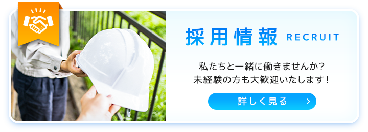 採用情報