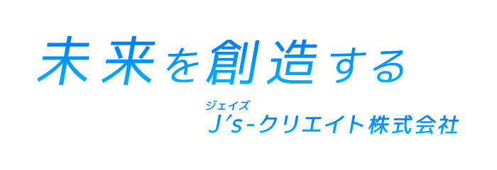 未来を創造する J's-クリエイト株式会社